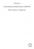 В чем разница между целью и задачей?