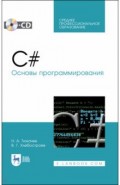 C#.Основы программирования+CD.СПО
