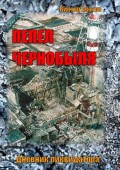 Пепел Чернобыля. Дневник ликвидатора. Роман в четырех частях