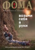 Журнал «Фома». № 4(216) / 2021 (+epub)