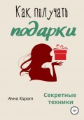 Как получать подарки. Секретные техники