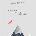 Попроси у ветра свободы. Психология в метафорах