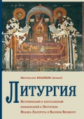 Литургия. Исторический и богословский комментарий к Литургиям Иоанна Златоуста и Василия Великого