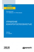 Управление конкурентоспособностью 2-е изд. Учебник для вузов для вузов