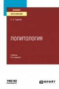 Политология 6-е изд., пер. и доп. Учебник для вузов