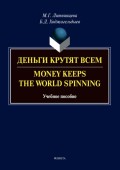 Деньги крутят всем / Money Keeps the world Spinning