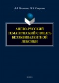 Англо-русский тематический словарь безэквивалентной лексики