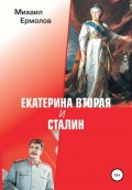 Екатерина Вторая и Сталин