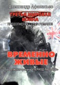 Временно живые. Продолжение романа «Период распада»