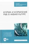 Корма и кормление рыб в аквакультуре.Уч.СПО