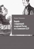 Борьба с коррупцией в царской России и в сталинском СССР