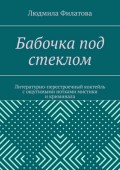 Бабочка под стеклом. Литературно-перестроечный коктейль с ощутимыми нотками мистики и криминала