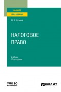 Налоговое право 10-е изд., пер. и доп. Учебник для вузов