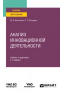 Анализ инновационной деятельности 2-е изд., пер. и доп. Учебник и практикум для вузов