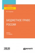 Бюджетное право России 7-е изд., пер. и доп. Учебник для вузов