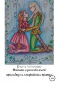 Повесть о рыжеволосой красавице и эльфийском принце