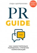 PR Guide. Как самостоятельно разработать стратегию коммуникаций