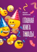 Главная книга тамады