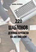 220 шаблонов деловой переписки на английском