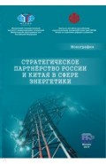 Стратегическое партнерство России и Китая в сфере энергетики