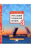 Русский родной язык 3кл [Учебник]