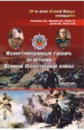 Илл.словарь по истории Великой Отечественной войны