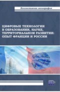 Цифровые технологии в образовании, науке, территориальном развитии. Опыт Франции и России