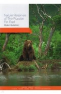 Nature Reserves of the Russian Far East. Modern Guidebook