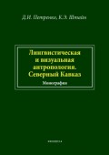 Лингвистическая и визуальная антропология. Северный Кавказ