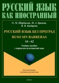 Русский язык без преград = Ruso sin barreras. А1–А2. Учебное пособие с переводом на испанский язык