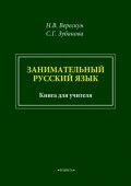 Занимательный русский язык. Книга для учителя