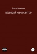 Великий инквизитор