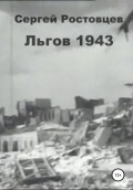 Льгов 1943