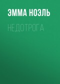 Недотрога