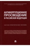 Антикоррупционное просвещение в Российской Федерации. Научно-практическое пособие