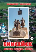 Енисейск – древняя столица Сибири