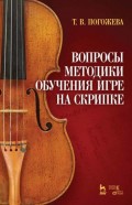 Вопросы методики обучения игре на скрипке