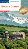 Южная Осетия. Путеводитель + мини-разговорник