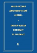 Англо-русский дипломатический словарь