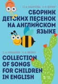 Сборник детских песенок на английском языке