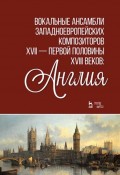 Вокальные ансамбли западноевропейских композиторов XVII — первой половины XVIII веков: Англия