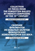 Сборник фрагментов из забытых балетов французских композиторов XIX века. От па-де-де до па-де-септа