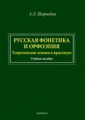 Русская фонетика и орфоэпия. Теоретические основы и практикум