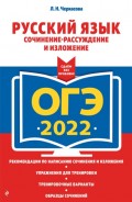 ОГЭ-2022. Русский язык. Сочинение-рассуждение и изложение