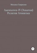 Аменхотеп IV (Эхнатон) Религия Атонизма
