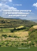 Совершенствование производства по обогащению комплексного железорудного сырья