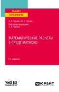 Математические расчеты в среде Mathcad 3-е изд., испр. и доп. Учебное пособие для вузов
