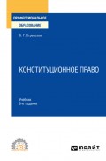 Конституционное право 8-е изд., пер. и доп. Учебник для СПО
