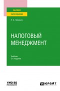 Налоговый менеджмент 3-е изд. Учебник для вузов