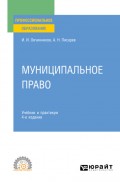 Муниципальное право 4-е изд., пер. и доп. Учебник и практикум для СПО